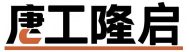 液压升降机|升降货梯|电动升降平台|登车桥_厂家-【浙江唐工隆启（杭州）机械制造】